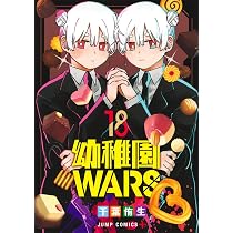 幼稚園WARS 18 (ジャンプコミックス) | 千葉 侑生 |本 | 通販 | Amazon